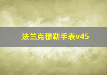 法兰克穆勒手表v45