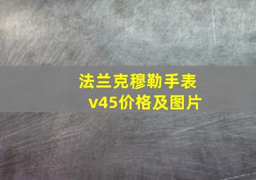 法兰克穆勒手表v45价格及图片