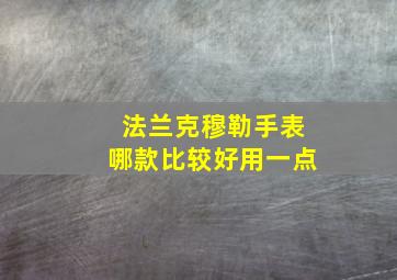 法兰克穆勒手表哪款比较好用一点