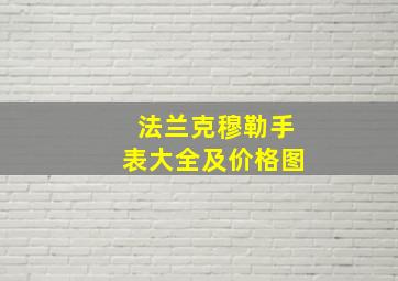 法兰克穆勒手表大全及价格图