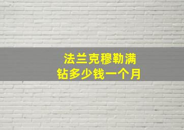 法兰克穆勒满钻多少钱一个月