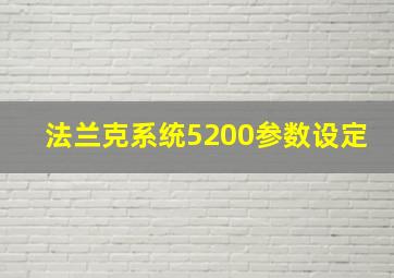 法兰克系统5200参数设定