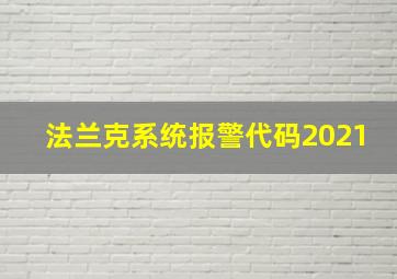 法兰克系统报警代码2021