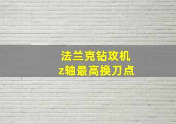 法兰克钻攻机z轴最高换刀点