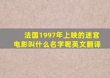 法国1997年上映的迷宫电影叫什么名字呢英文翻译