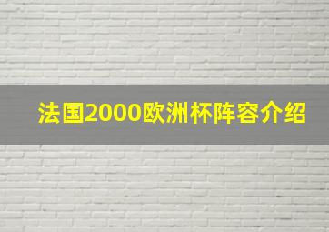 法国2000欧洲杯阵容介绍