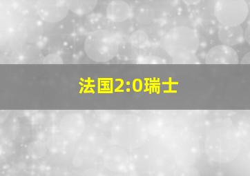 法国2:0瑞士