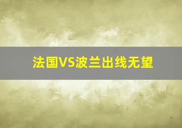 法国VS波兰出线无望