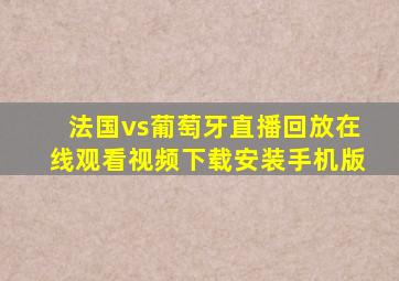 法国vs葡萄牙直播回放在线观看视频下载安装手机版