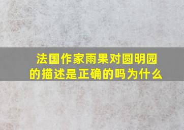 法国作家雨果对圆明园的描述是正确的吗为什么