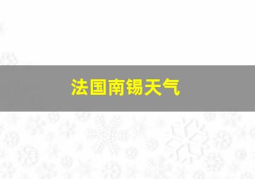 法国南锡天气