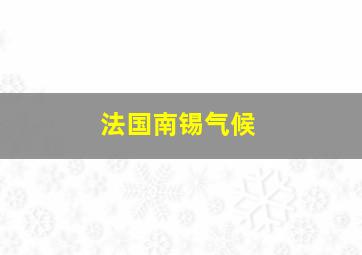 法国南锡气候