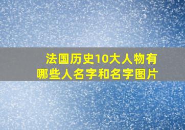 法国历史10大人物有哪些人名字和名字图片