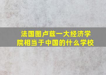 法国图卢兹一大经济学院相当于中国的什么学校