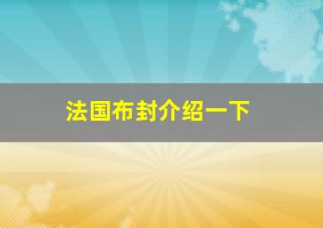 法国布封介绍一下