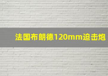 法国布朗德120mm迫击炮