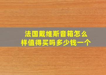 法国戴维斯音箱怎么样值得买吗多少钱一个