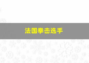 法国拳击选手