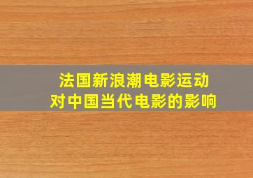 法国新浪潮电影运动对中国当代电影的影响