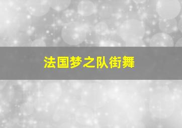 法国梦之队街舞