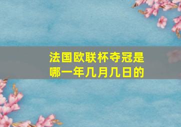 法国欧联杯夺冠是哪一年几月几日的