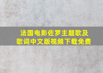 法国电影佐罗主题歌及歌词中文版视频下载免费