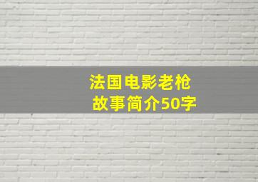 法国电影老枪故事简介50字