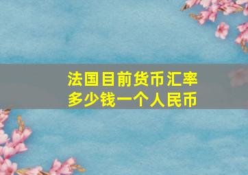 法国目前货币汇率多少钱一个人民币