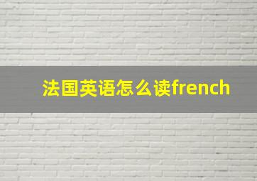 法国英语怎么读french