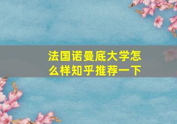 法国诺曼底大学怎么样知乎推荐一下