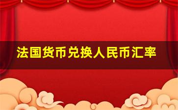 法国货币兑换人民币汇率