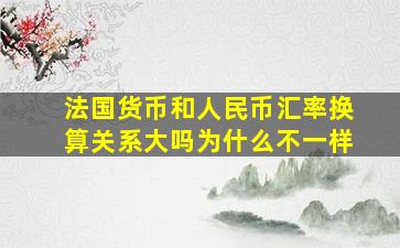 法国货币和人民币汇率换算关系大吗为什么不一样