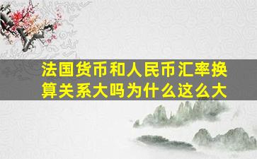 法国货币和人民币汇率换算关系大吗为什么这么大