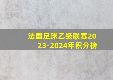 法国足球乙级联赛2023-2024年积分榜