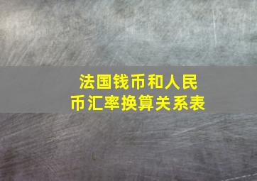 法国钱币和人民币汇率换算关系表