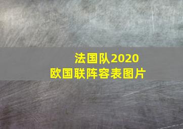 法国队2020欧国联阵容表图片