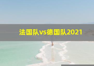 法国队vs德国队2021