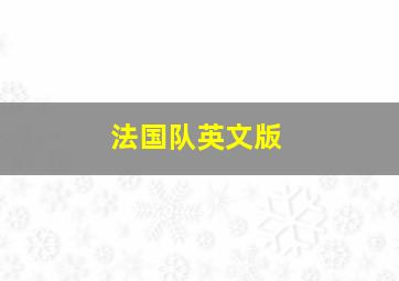 法国队英文版