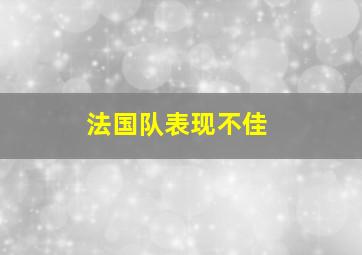 法国队表现不佳