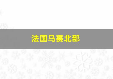 法国马赛北部