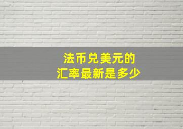 法币兑美元的汇率最新是多少