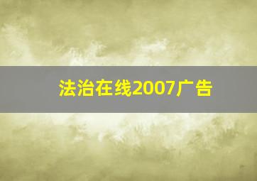 法治在线2007广告