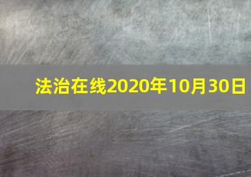 法治在线2020年10月30日