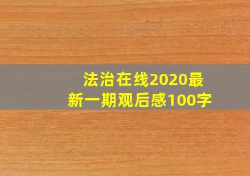 法治在线2020最新一期观后感100字