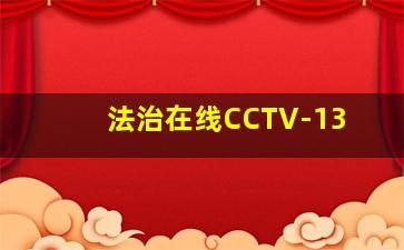 法治在线CCTV-13