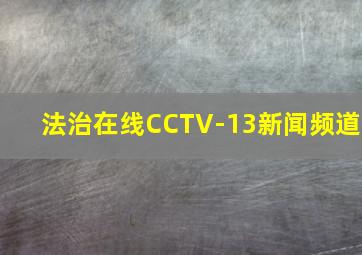 法治在线CCTV-13新闻频道