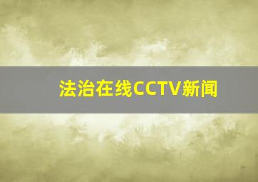 法治在线CCTV新闻