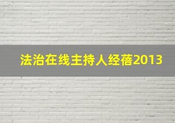 法治在线主持人经蓓2013