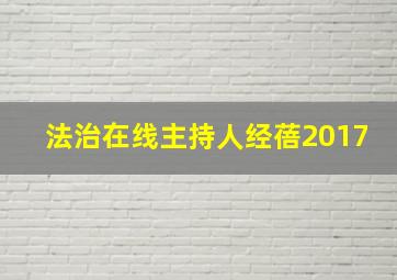 法治在线主持人经蓓2017