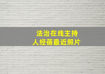 法治在线主持人经蓓最近照片